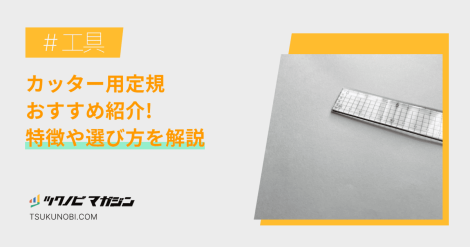 カッター用定規おすすめランキング15選！特徴や選び方を解説 ツクノビ