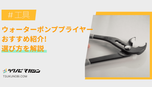 ウォーターポンププライヤーおすすめランキング10選！選び方を解説