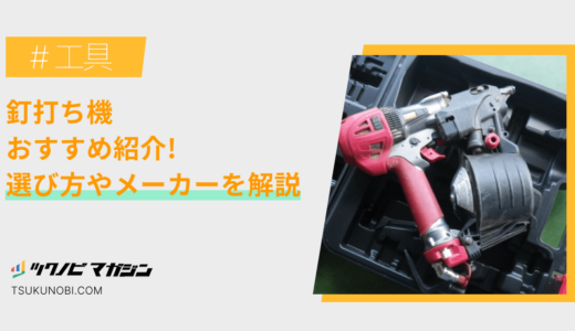 釘打ち機おすすめランキング15選！選び方やメーカーを解説