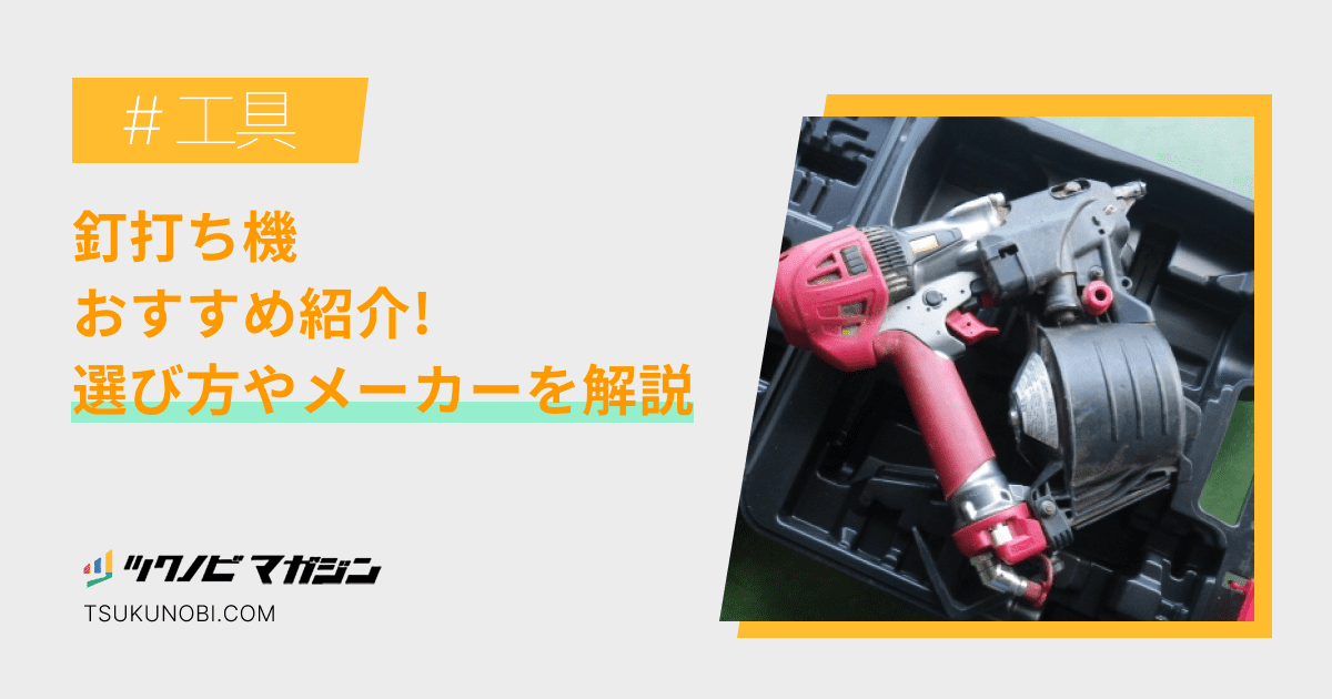 釘打ち機おすすめランキング15選！選び方やメーカーを解説 | ツクノビ