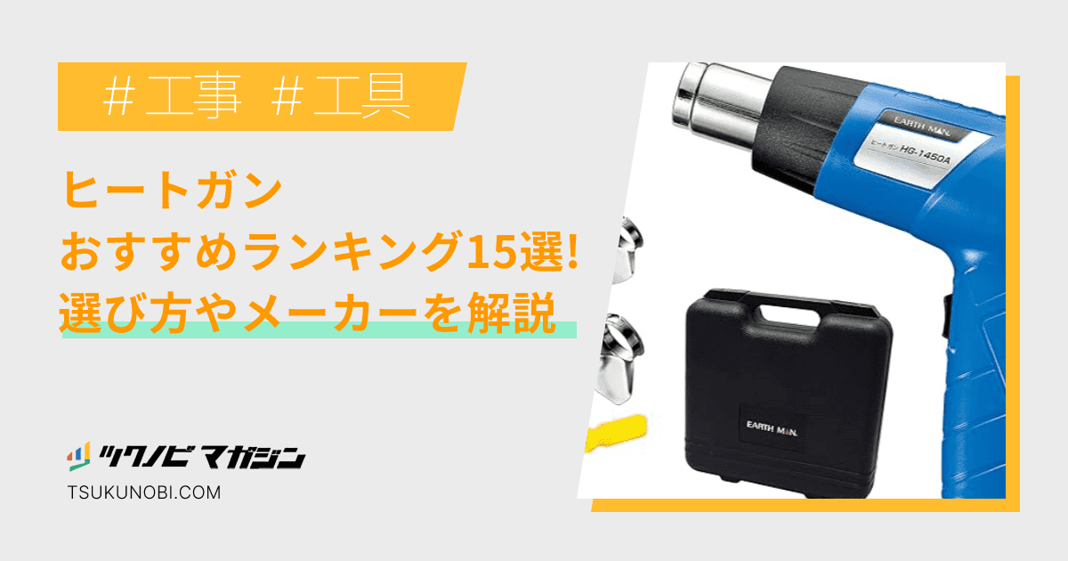 ヒートガンおすすめランキング15選！選び方やメーカーを解説 | ツクノビ