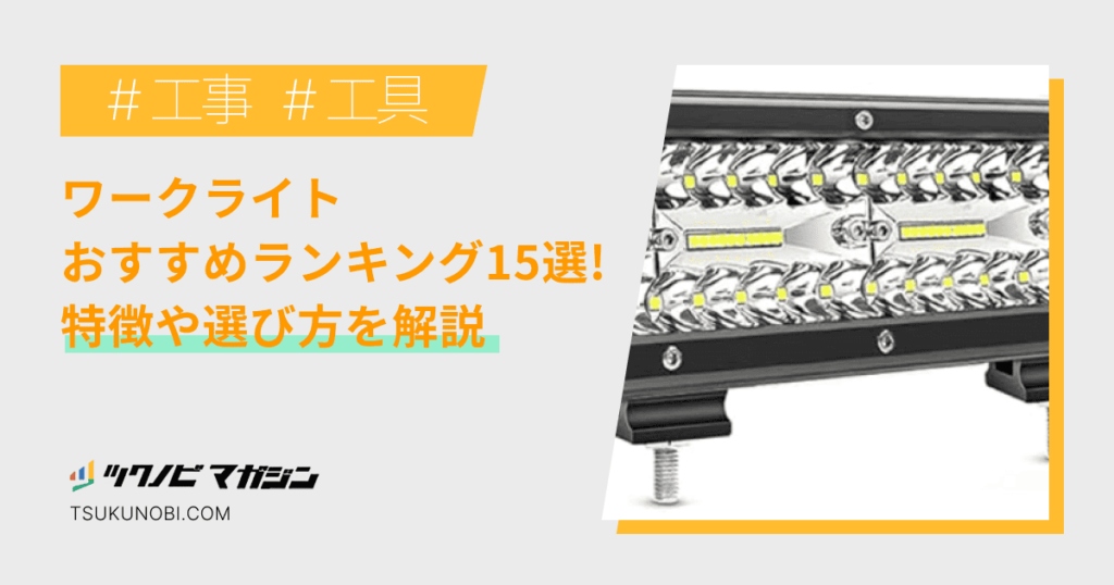 ワークライトおすすめランキング15選！特徴や選び方を解説 | ツクノビ