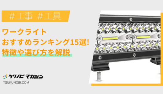 ワークライトおすすめランキング15選！特徴や選び方を解説