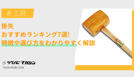 掛矢おすすめランキング7選！特徴や選び方をわかりやすく解説