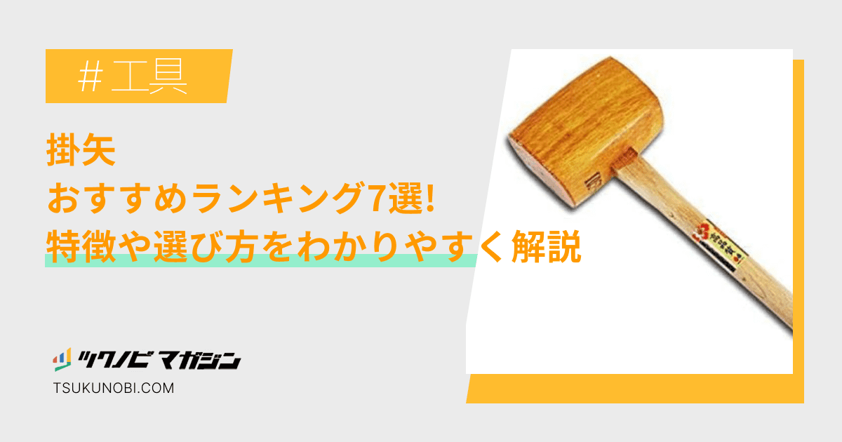 掛矢おすすめランキング7選！特徴や選び方をわかりやすく解説 | ツクノビ