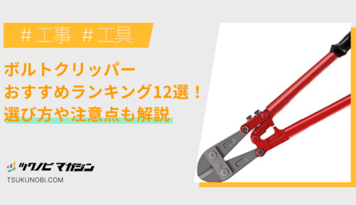 ボルトクリッパーおすすめランキング12選！選び方や注意点も解説
