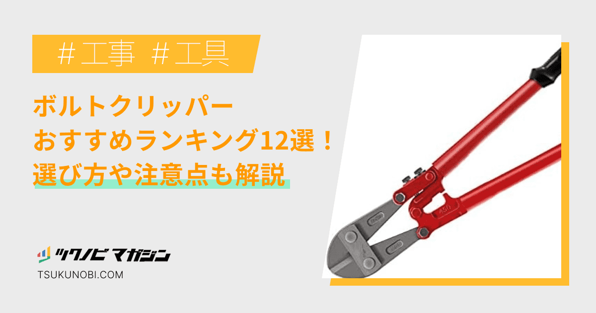 ボルトクリッパーおすすめランキング12選！選び方や注意点も解説 ツクノビ