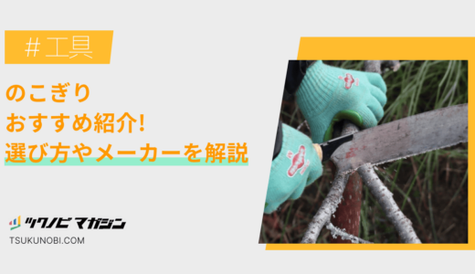 のこぎりおすすめランキング15選！選び方やメーカーを解説