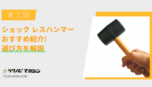 ショックレスハンマーおすすめランキング12選！選び方を解説