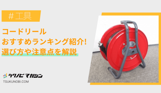 コードリールおすすめランキング15選！選び方や注意点を解説