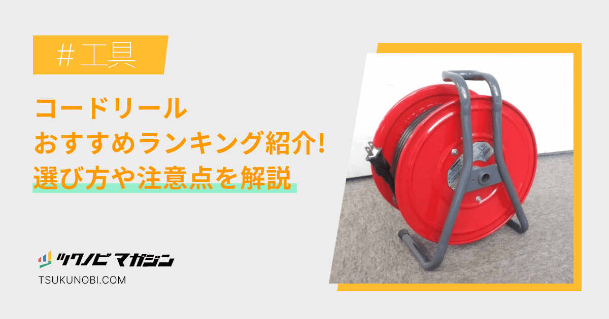 コードリールおすすめランキング15選！選び方や注意点を解説 | ツクノビ