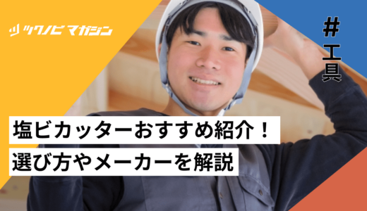 塩ビカッターおすすめランキング15選！選び方やメーカーを解説