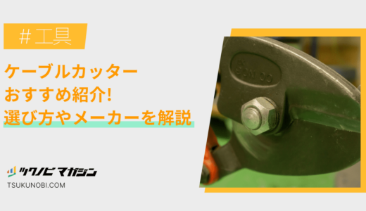 ケーブルカッターおすすめランキング15選！選び方やメーカーを解説