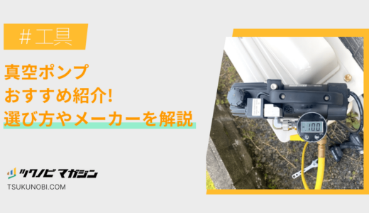 真空ポンプおすすめランキング12選！選び方やメーカーを解説