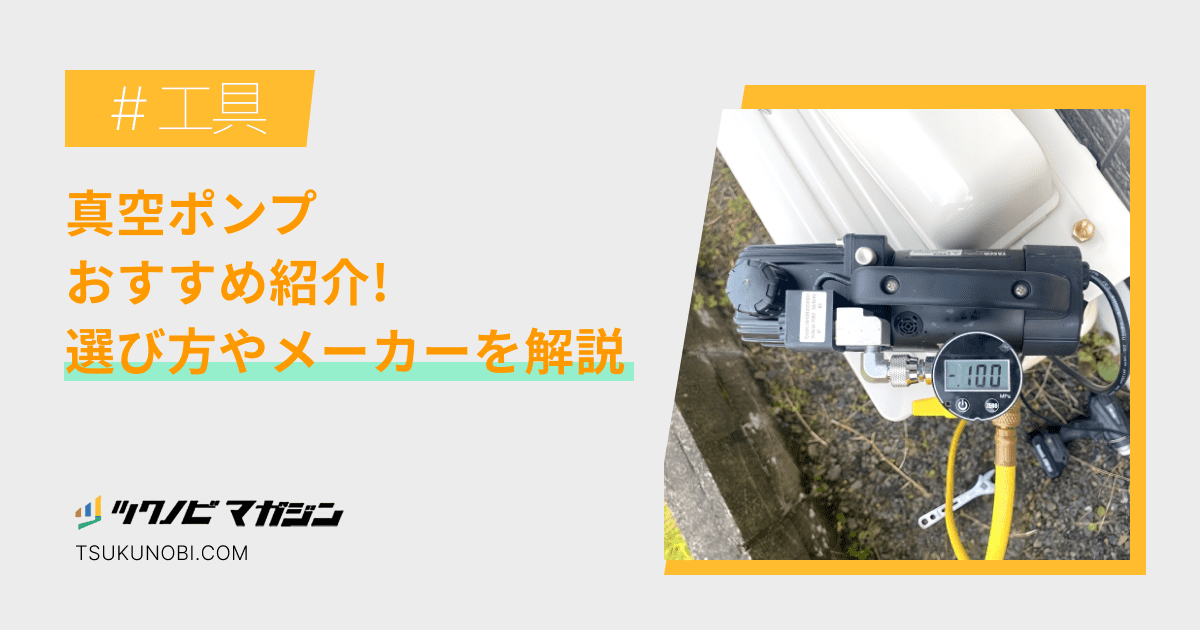 真空ポンプおすすめランキング12選！選び方やメーカーを解説 | ツクノビ