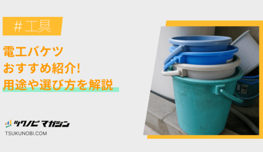 電工バケツおすすめランキング12選！用途や選び方を解説