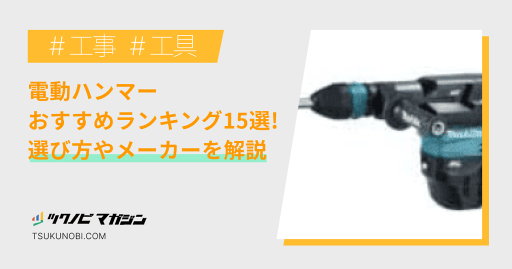 電動ハンマーおすすめランキング15選！選び方やメーカーを解説 | ツクノビ