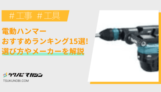 電動ハンマーおすすめランキング15選！選び方やメーカーを解説