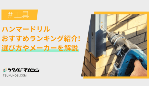 ハンマードリルおすすめランキング15選！選び方やメーカーを解説