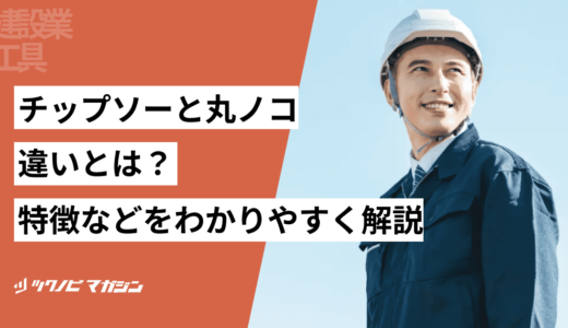 チップソーと丸ノコの違いとは？それぞれの特徴などをわかりやすく解説