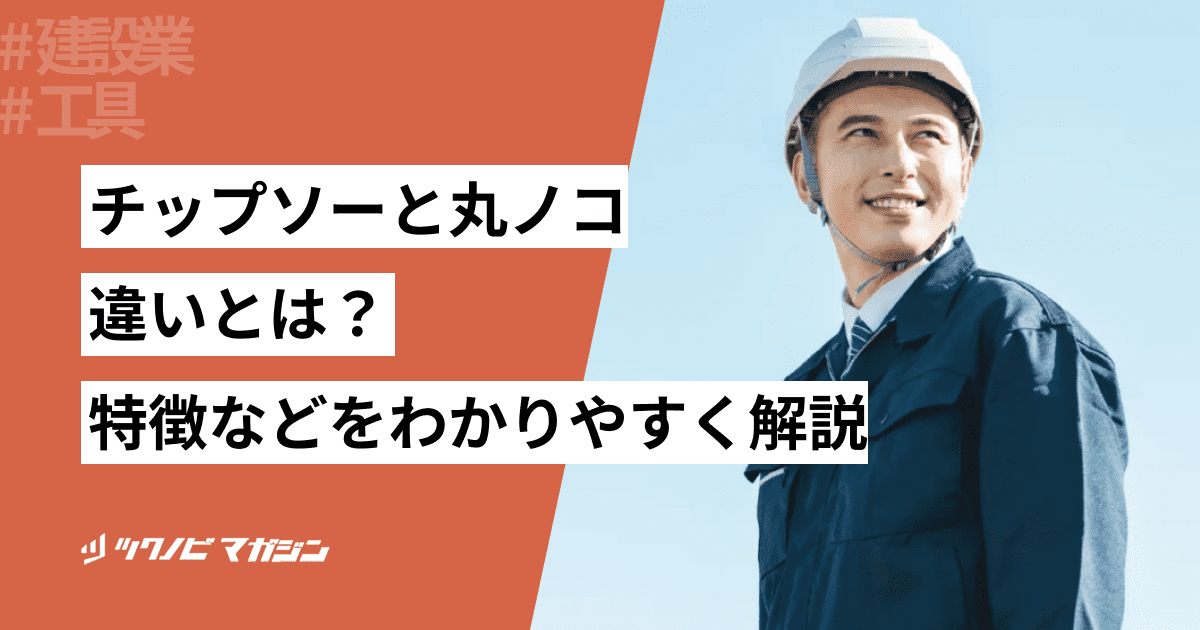 チップソーと丸ノコの違いとは？それぞれの特徴などをわかりやすく解説
