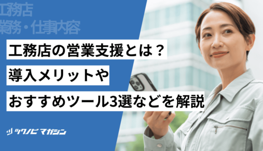 工務店の営業支援とは？導入メリットやおすすめツール3選などを解説