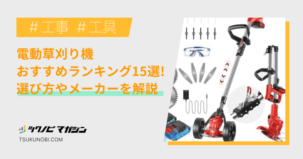 電動草刈り機おすすめランキング15選！選び方やメーカーを解説 | ツクノビ