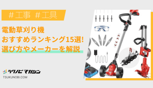 電動草刈り機おすすめランキング15選！選び方やメーカーを解説