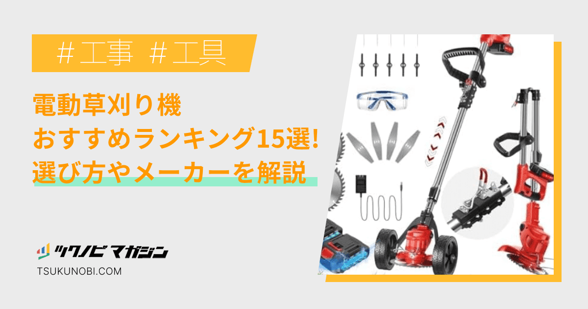 電動草刈り機おすすめランキング15選！選び方やメーカーを解説 | ツクノビ