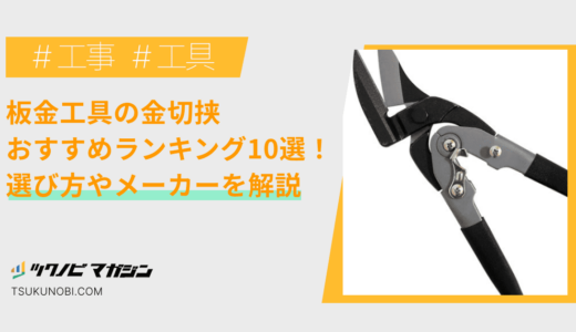 板金工具の金切挟おすすめランキング10選！選び方やメーカーを解説