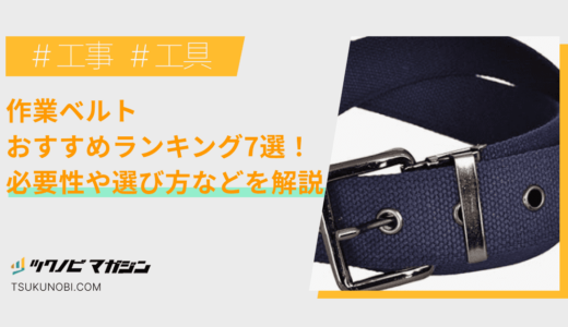 作業ベルトおすすめランキング7選！必要性や選び方を解説