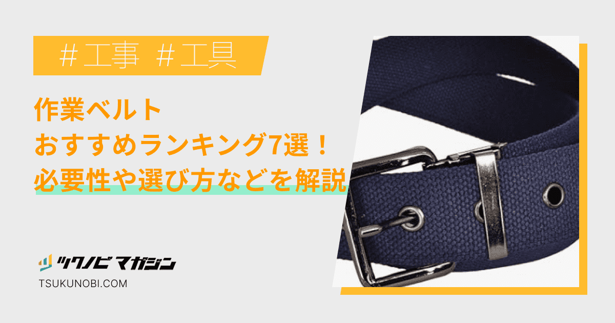 作業ベルトおすすめランキング7選！必要性や選び方を解説 ツクノビ