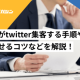 工務店 twitter集客