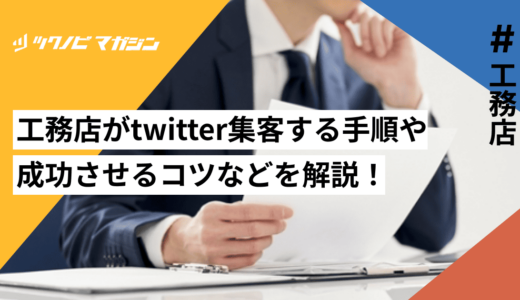 工務店がtwitter集客する手順や成功させるコツなどを解説！