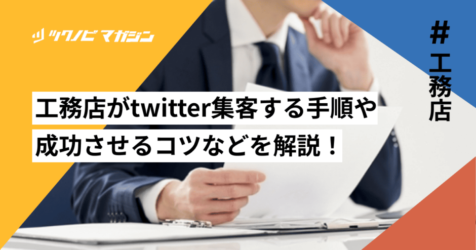 工務店 twitter集客