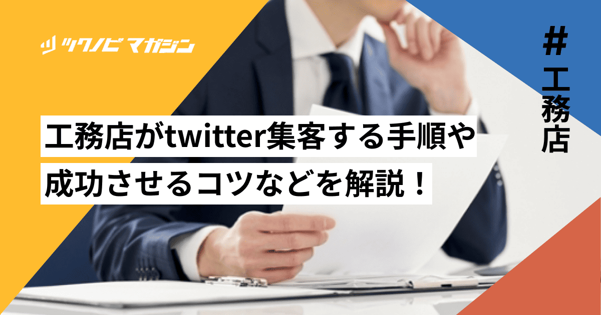 工務店がtwitter集客する手順や成功させるコツなどを解説！