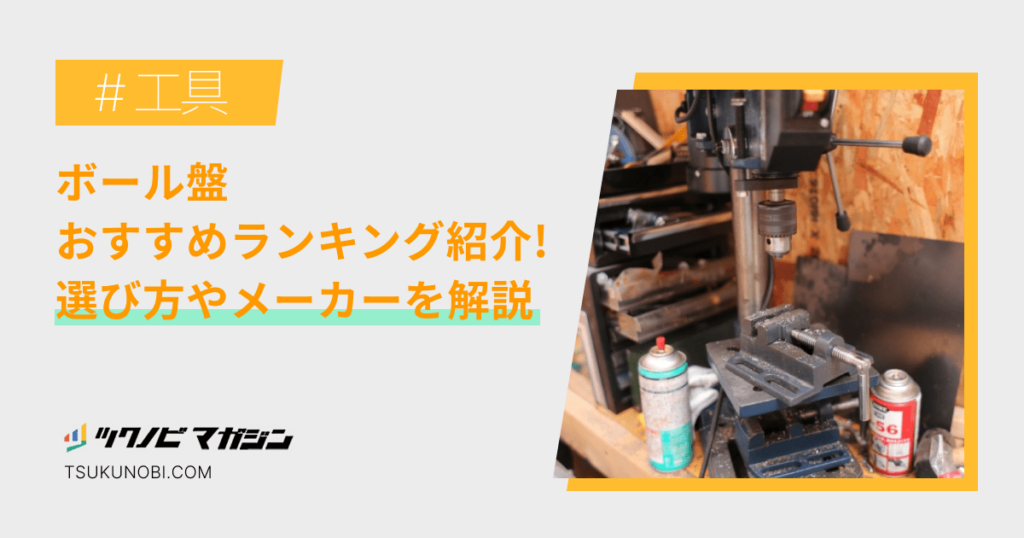 ボール盤おすすめランキング15選！選び方やメーカーを解説 | ツクノビ