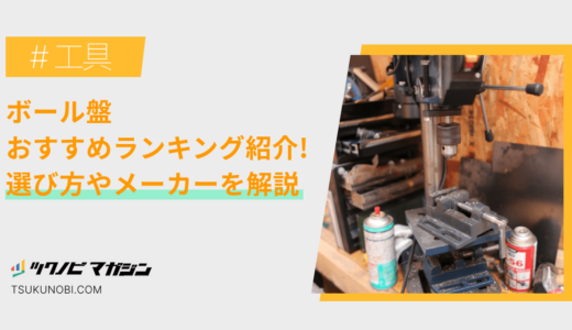 ボール盤おすすめランキング15選！選び方やメーカーを解説