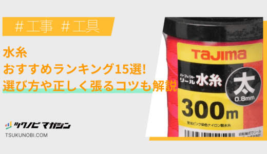 水糸おすすめランキング15選！選び方や正しく張るコツも解説