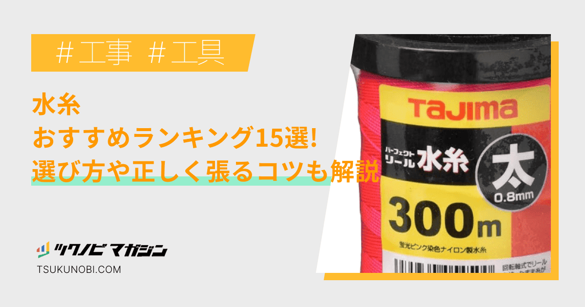 水糸おすすめランキング15選！選び方や正しく張るコツも解説 | ツクノビ