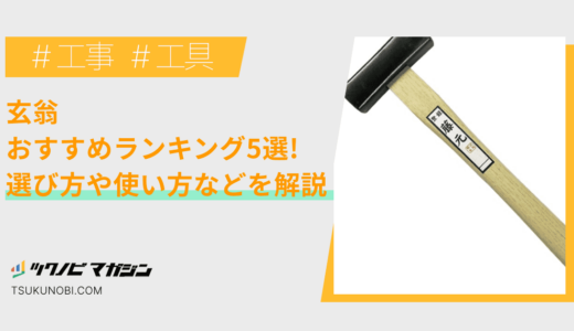 玄翁おすすめランキング5選！選び方や正しい使い方などを解説