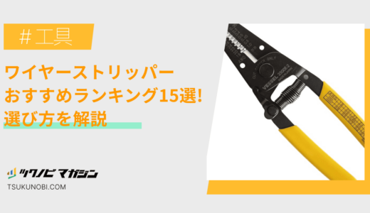 ワイヤーストリッパーおすすめランキング15選！選び方を解説