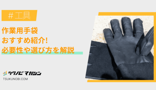 作業用手袋おすすめランキング15選！必要性や選び方を解説