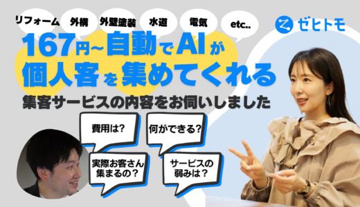 建築業界のweb集客｜毎日1,000件以上の依頼が発生！集客媒体ゼヒトモの特徴や導入事例についてお伺いしました