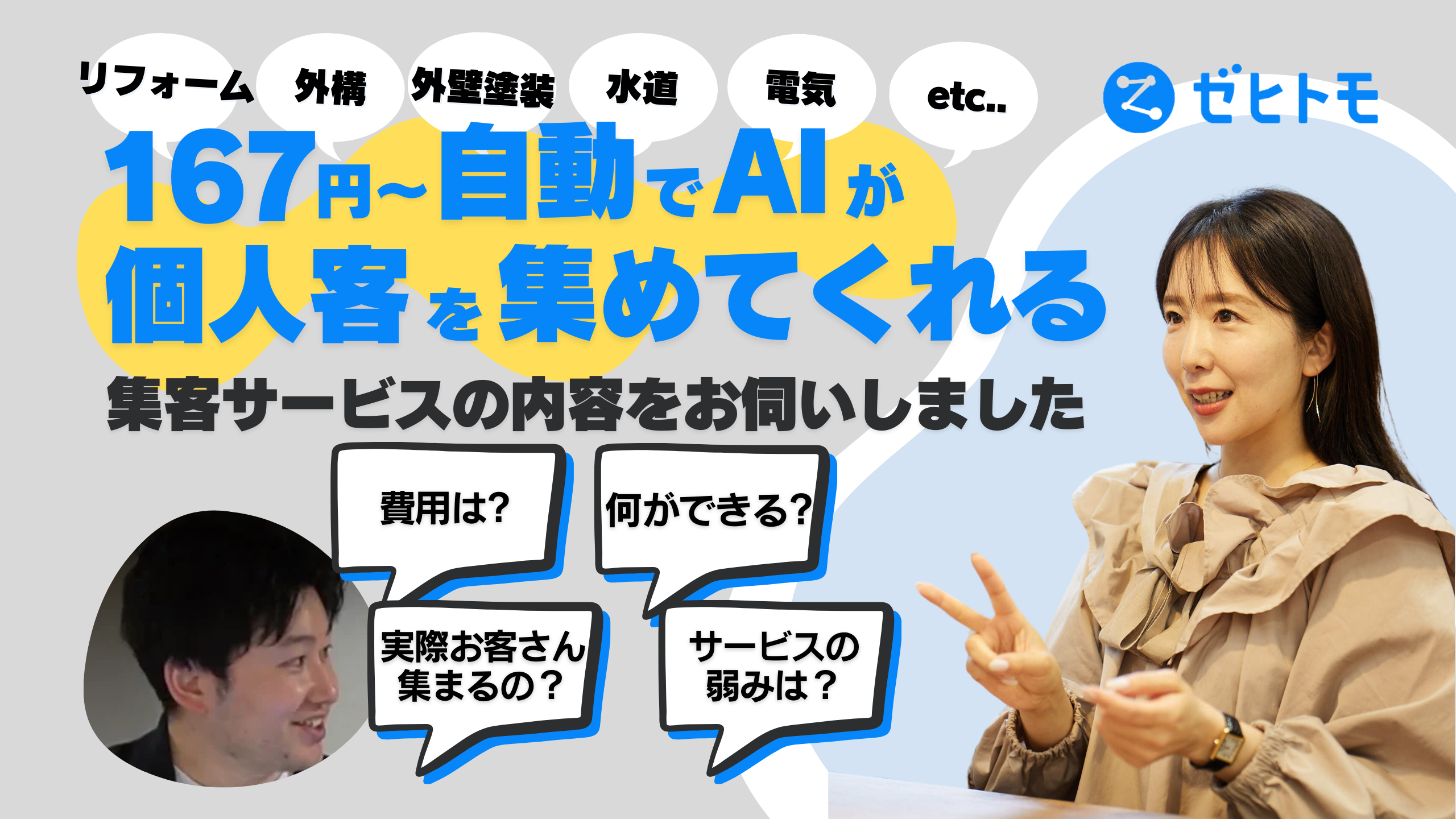 建築業界のweb集客｜毎日1,000件以上の依頼が発生！集客媒体ゼヒトモの特徴や導入事例についてお伺いしました