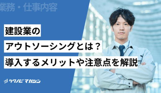 建設業のアウトソーシング（BPO）とは？メリットや注意点を解説