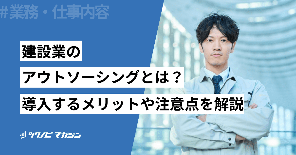 建設業のアウトソーシング（BPO）とは？メリットや注意点を解説