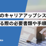 建設業 キャリアアップシステム 必要書類