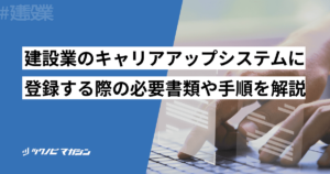 建設業 キャリアアップシステム 必要書類