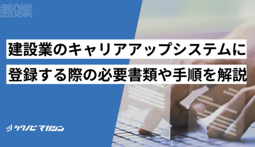 建設業のキャリアアップシステムに登録する際の必要書類や手順を解説